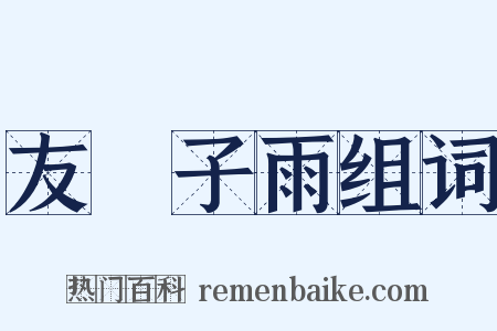 友風子雨组词是什么意思的图片